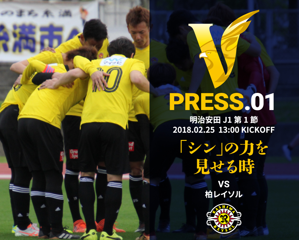 V PRESS.01 柏 明治安田 J1第1節 2018.2.25 13:00 KICKOFF