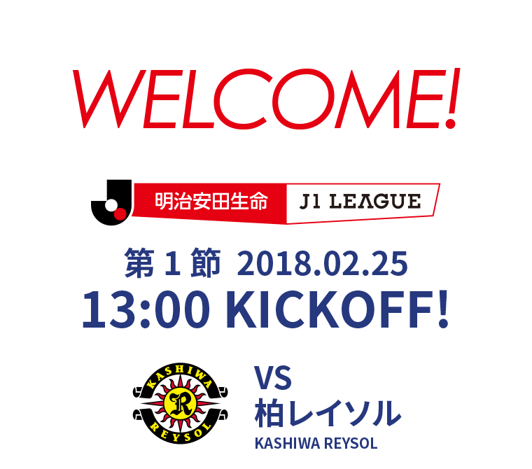 第1節 2018.02.25 13:00 KICK OFF　VS 柏レイソル