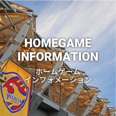 ホームゲームインフォメーション