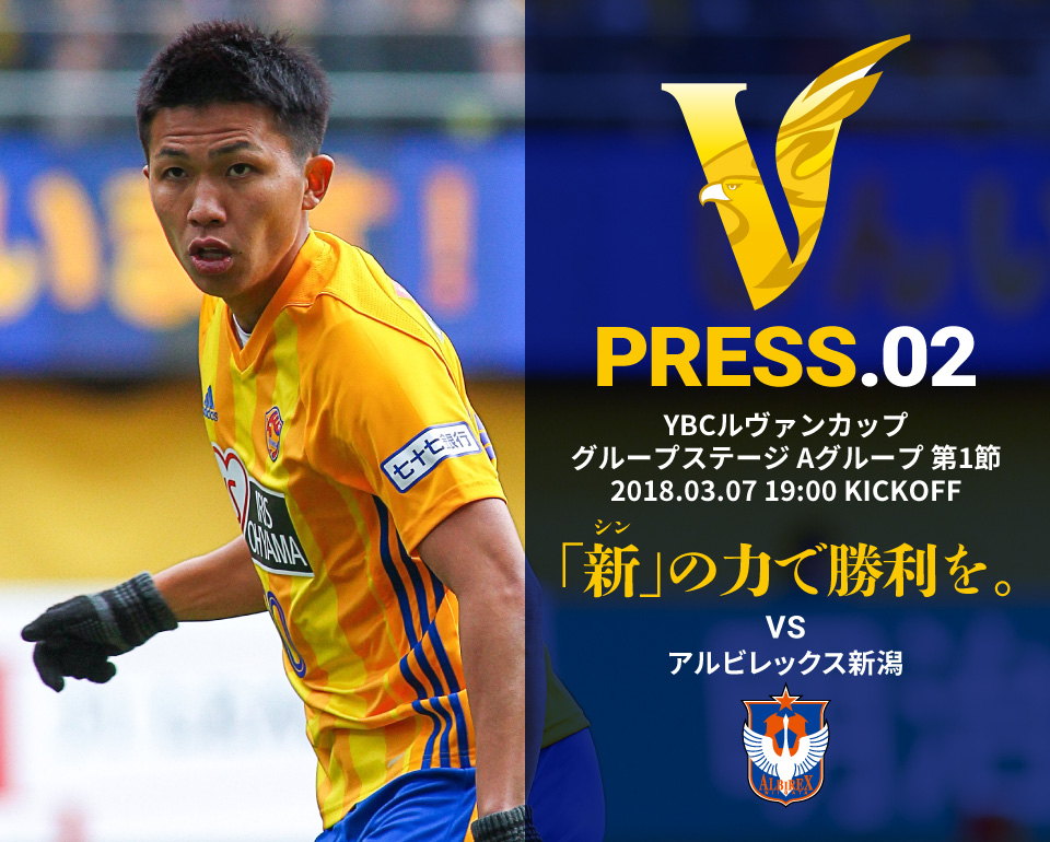 V PRESS.02 アルビレックス新潟 2018JリーグYBCルヴァンカップ グループステージ Aグループ 第1節 2018.03.07 19:00 KICK OFF