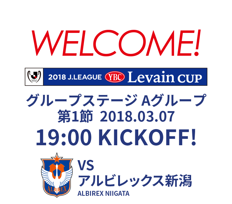 2018JリーグYBCルヴァンカップ グループステージ Aグループ 第1節 2018.03.07 19:00 KICK OFF　VS アルビレックス新潟