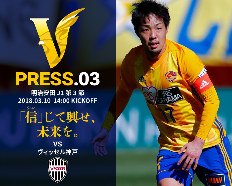 V PRESS.03 柏 明治安田 J1第3節 2018.3.10 14:00 KICKOFF