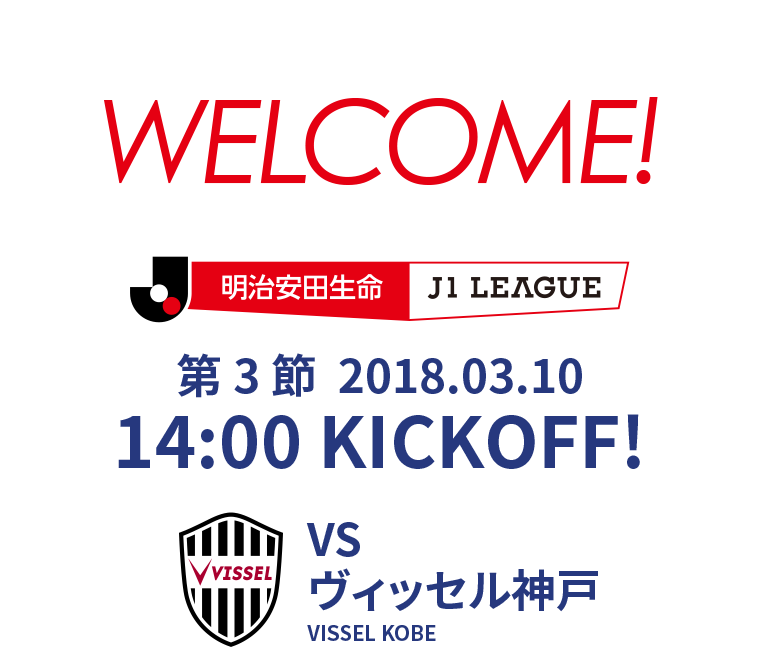 2018 明治安田生命J1リーグ 第3節 2018.03.10 14:00 KICK OFF　VS ヴィッセル神戸