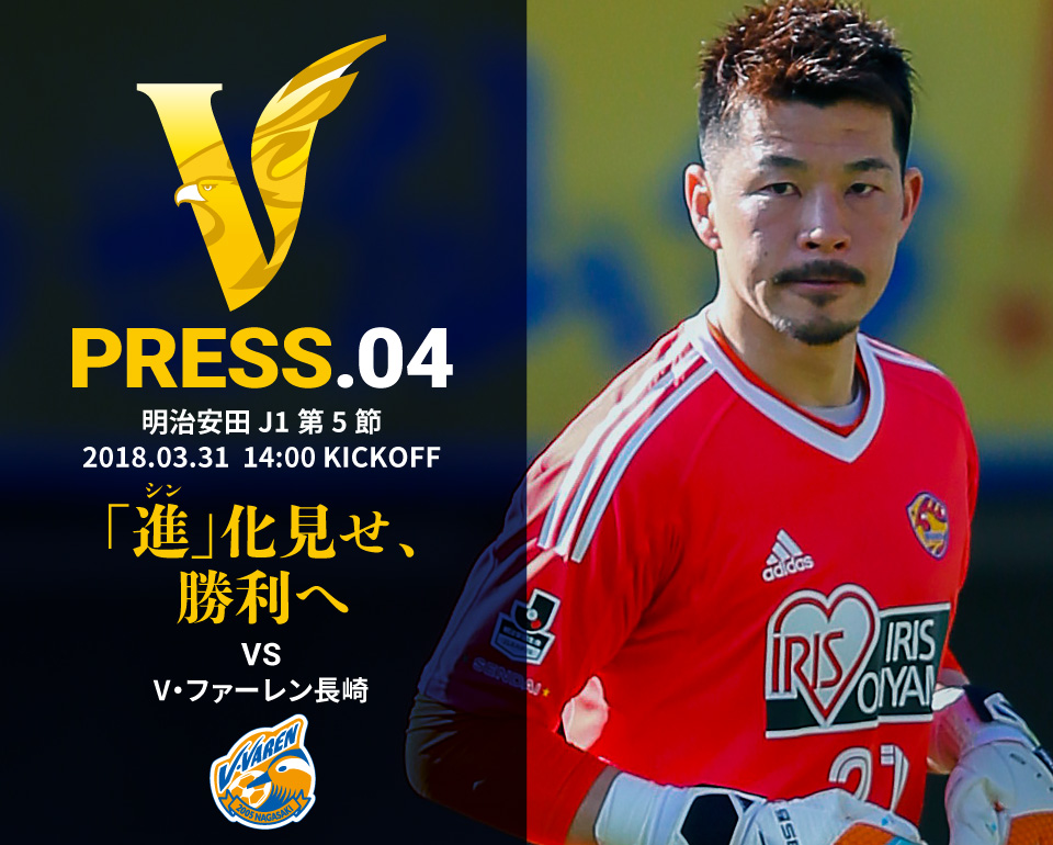 V PRESS.04 長崎 明治安田 J1第5節 2018.3.31 14:00 KICKOFF
