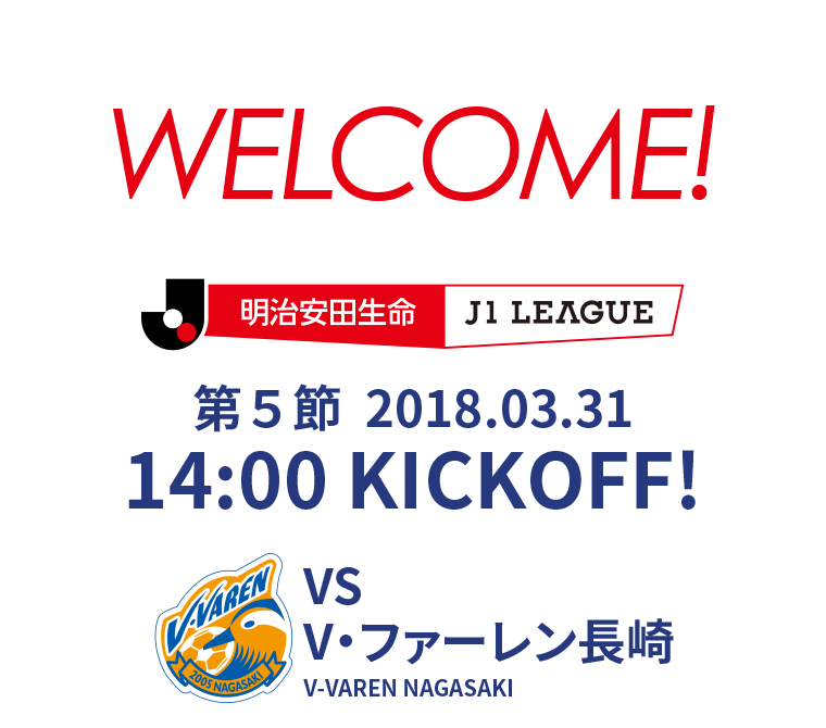 2018 明治安田生命J1リーグ 第5節 2018.03.31 14:00 KICK OFF　VS V・ファーレン長崎