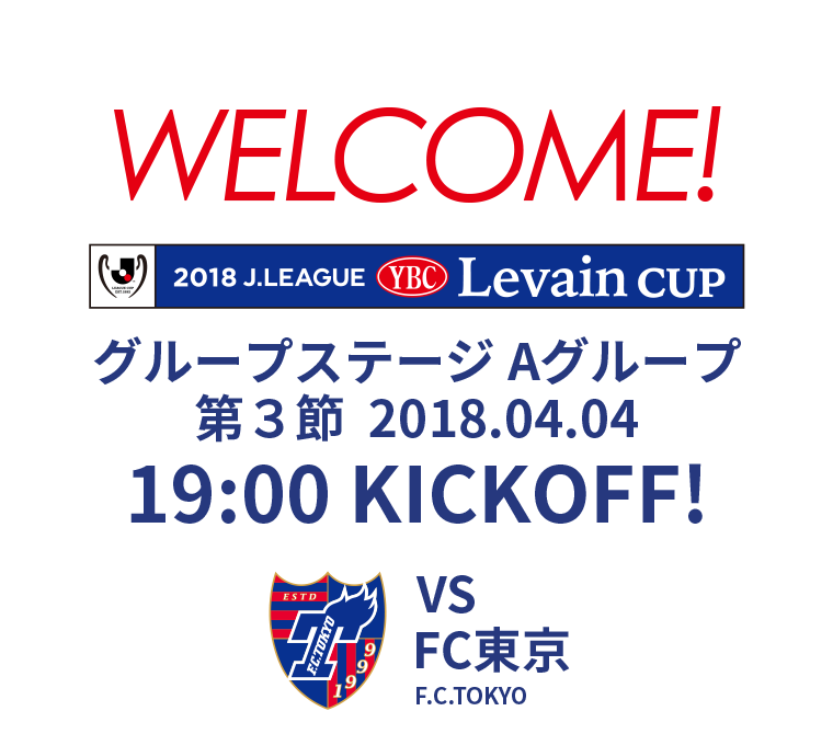 2018JリーグYBCルヴァンカップ グループステージ Aグループ 第3節 2018.04.04 19:00 KICK OFF　VS FC東京