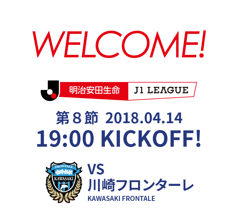 2018 明治安田生命J1リーグ 第8節 2018.04.14 19:00 KICK OFF　VS 川崎フロンターレ