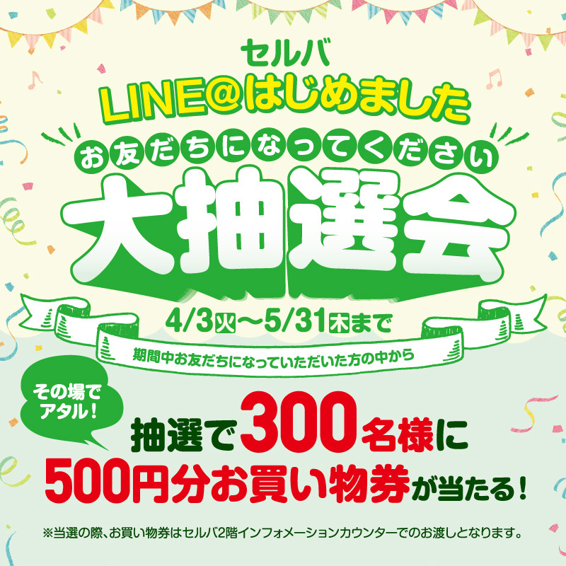 セルバ LINE@を別ウインドウで開きます