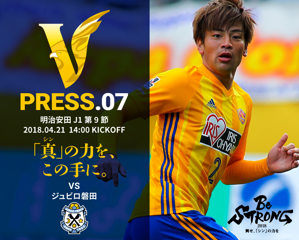 V PRESS.06 川崎 明治安田 J1第8節 2018.4.14 19:00 KICKOFF