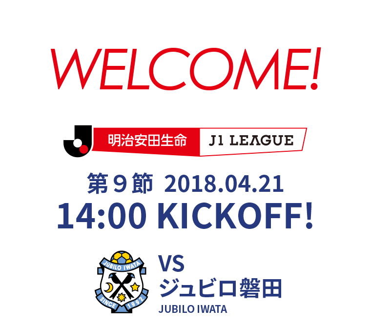 2018 明治安田生命J1リーグ 第9節 2018.04.21 14:00 KICK OFF　VS ジュビロ磐田