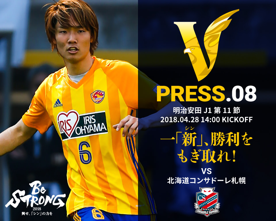 V PRESS.08 札幌 明治安田 J1第11節 2018.4.28 14:00 KICKOFF