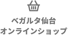 ベガルタ仙台オンラインショップを開きます