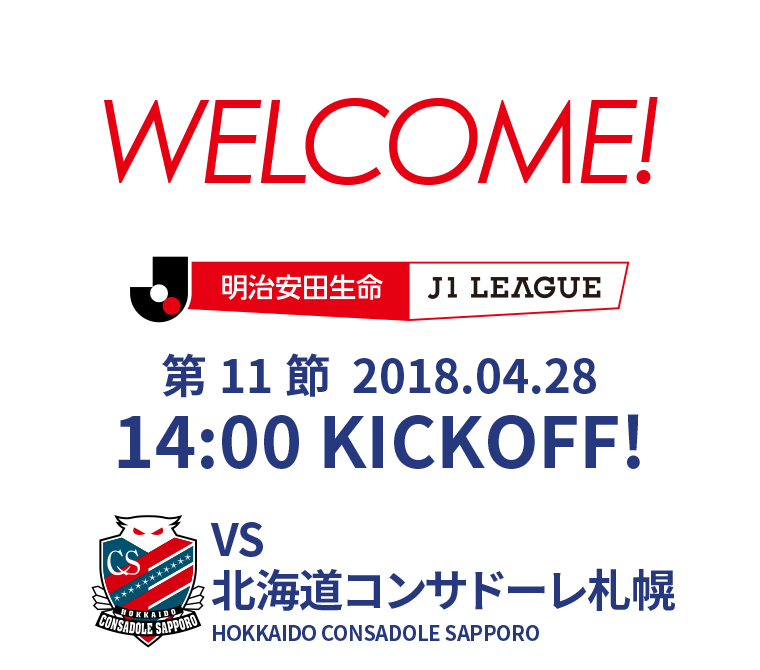 2018 明治安田生命J1リーグ 第11節 2018.04.28 14:00 KICK OFF　VS コンサドーレ札幌