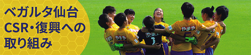 ベガルタ仙台 CSR・復興への取り組みページを開きます