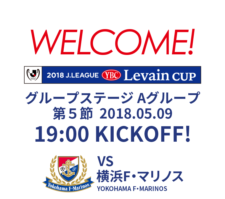 2018JリーグYBCルヴァンカップ グループステージ Aグループ 第5節 2018.05.09 19:00 KICK OFF　VS 横浜F・マリノス