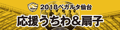 別ウインドウでベガルタ仙台公式ホームページ 2018ベガルタ仙台応援うちわ販売開始のお知らせページを開きます