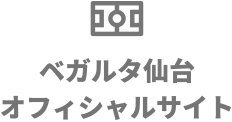 ベガルタ仙台オフィシャルサイトを開きます