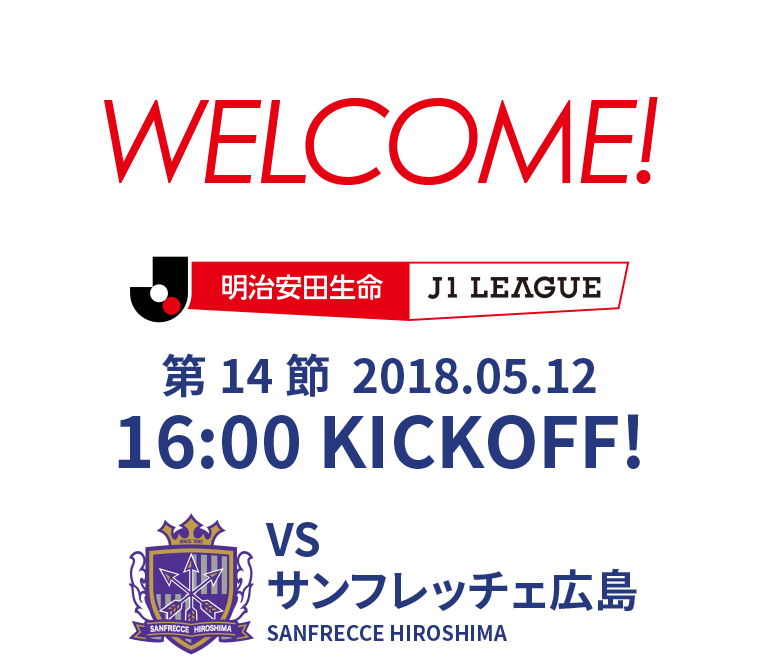 2018 明治安田生命J1リーグ 第14節 2018.05.12 16:00 KICK OFF　VS サンフレッチェ広島