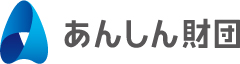 外部一般財団法人 あんしん財団様ホームページを別ウインドウで開きます