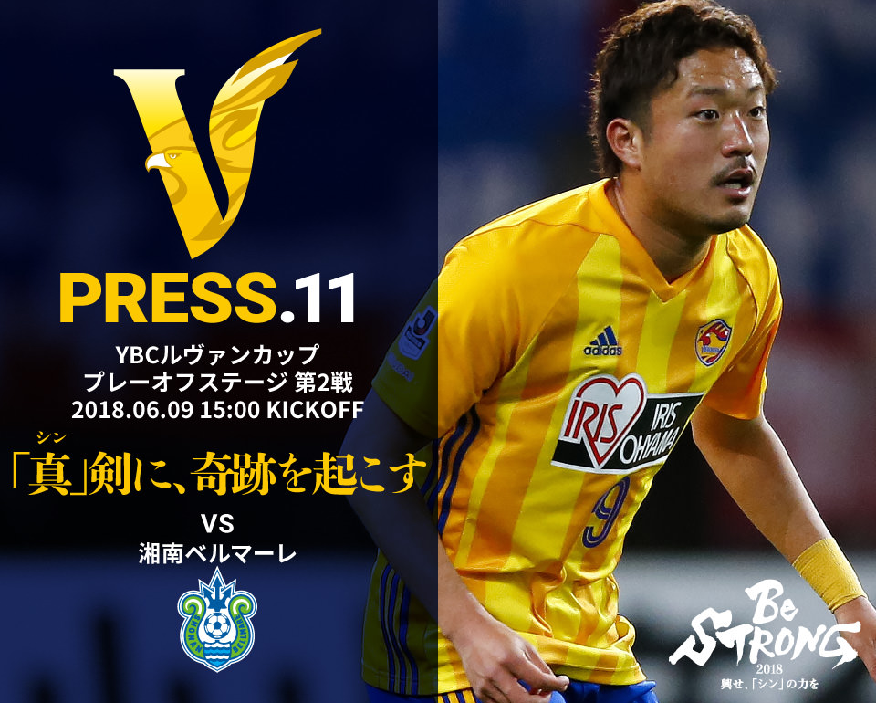 V PRESS.11 湘南ベルマーレ 2018JリーグYBCルヴァンカップ プレーオフステージ 第2戦 2018.06.09 15:00 KICK OFF