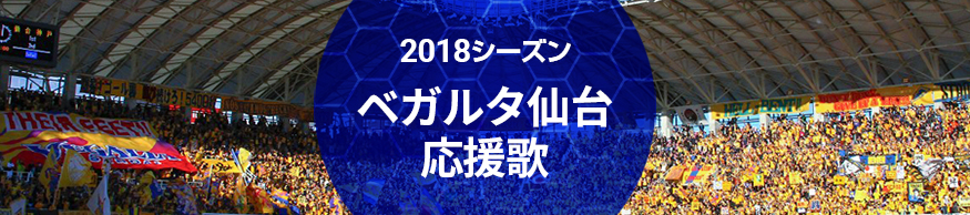ベガルタ仙台応援歌紹介ページを開きます