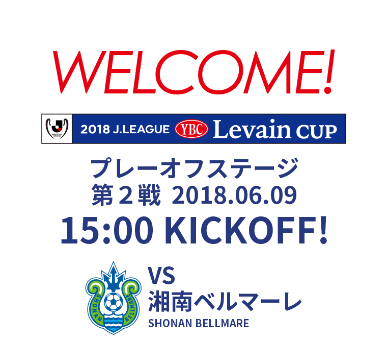 2018JリーグYBCルヴァンカップ プレーオフステージ 第2戦 2018.06.09 15:00 KICK OFF　VS 湘南ベルマーレ