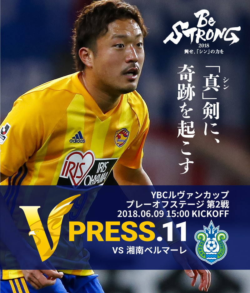 V PRESS.11 湘南ベルマーレ 2018JリーグYBCルヴァンカップ プレーオフステージ 第2戦 2018.06.09 15:00 KICK OFF