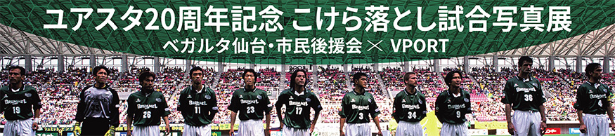 ベガルタ仙台・市民後援会×VPORTユアスタ20周年記念 こけら落とし試合写真展ページを開きます