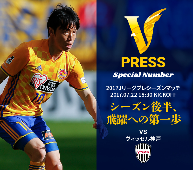 V PRESS SPECIAL NUMBER vsヴィッセル神戸 Jリーグ プレシーズンマッチ 2017.07.22 18:30 KICKOFF