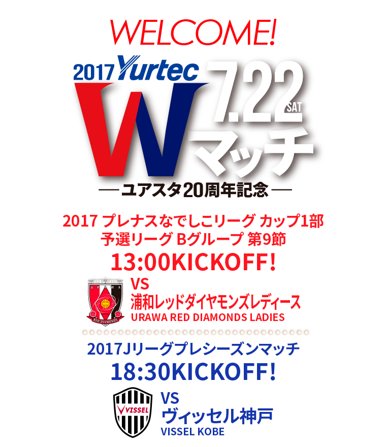 2017Jリーグ プレシーズンマッチ 18:30 KICKOFF vsヴィッセル神戸