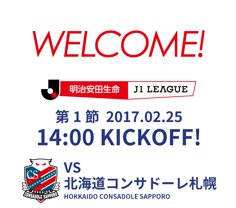 第1節 2017.02.25 14:00 KICK OFF　VS 北海道コンサドーレ札幌