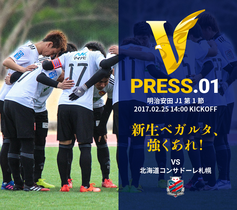 V PRESS.01 vs北海道コンサドーレ札幌 明治安田 J1第1節 2017.2.25 14:00 KICKOFF