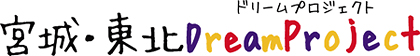 宮城・東北 Dream Project