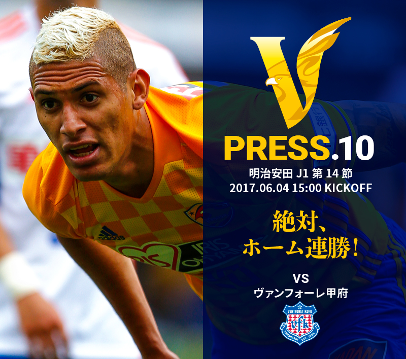 V PRESS.10 ヴァンフォーレ甲府 明治安田 J1第14節 2017.06.04 15:00 KICKOFF