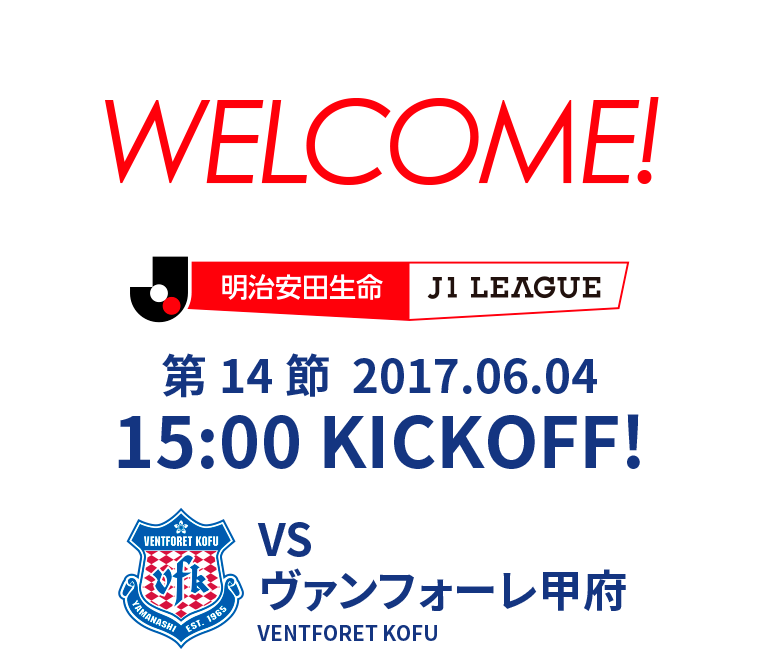 第14節 2017.06.04 15:00 KICK OFF　VS ヴァンフォーレ甲府