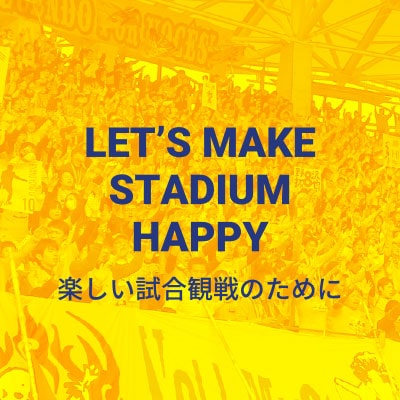 楽しい試合観戦のために