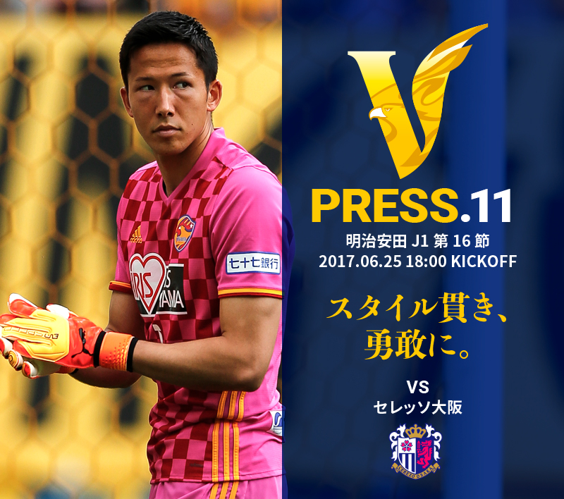 V PRESS.11 セレッソ大阪 明治安田 J1第16節 2017.06.25 18:00 KICKOFF
