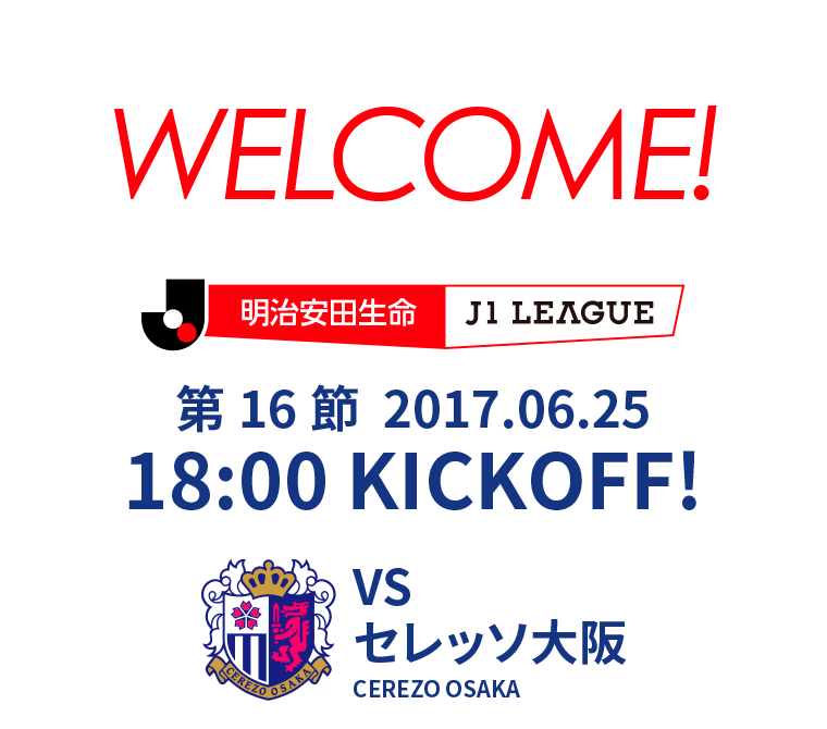 第16節 2017.06.25 18:00 KICK OFF　VS セレッソ大阪