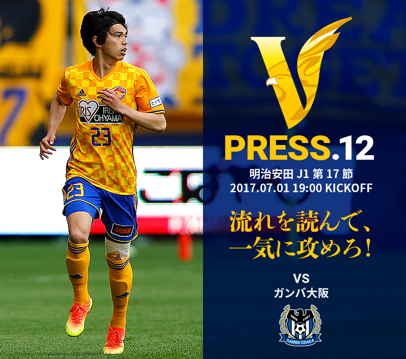 V PRESS.12 ガンバ大阪 明治安田 J1第17節 2017.07.01 19:00 KICKOFF