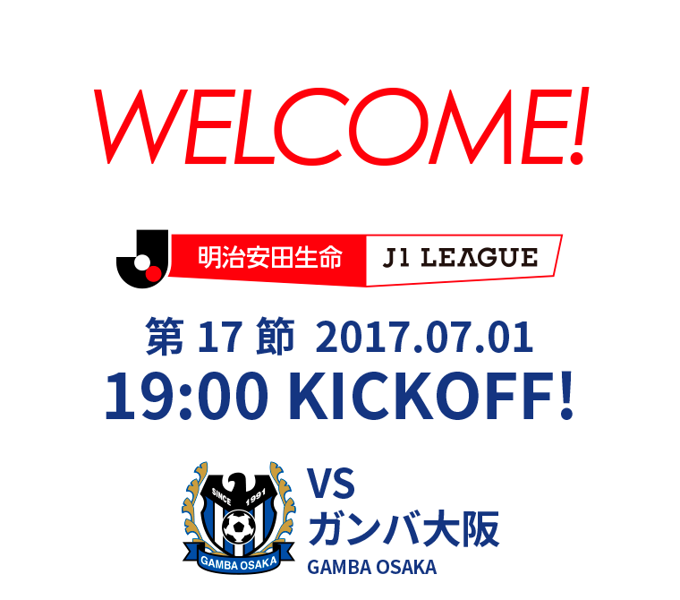 第17節 2017.07.01 19:00 KICK OFF　VS ガンバ大阪