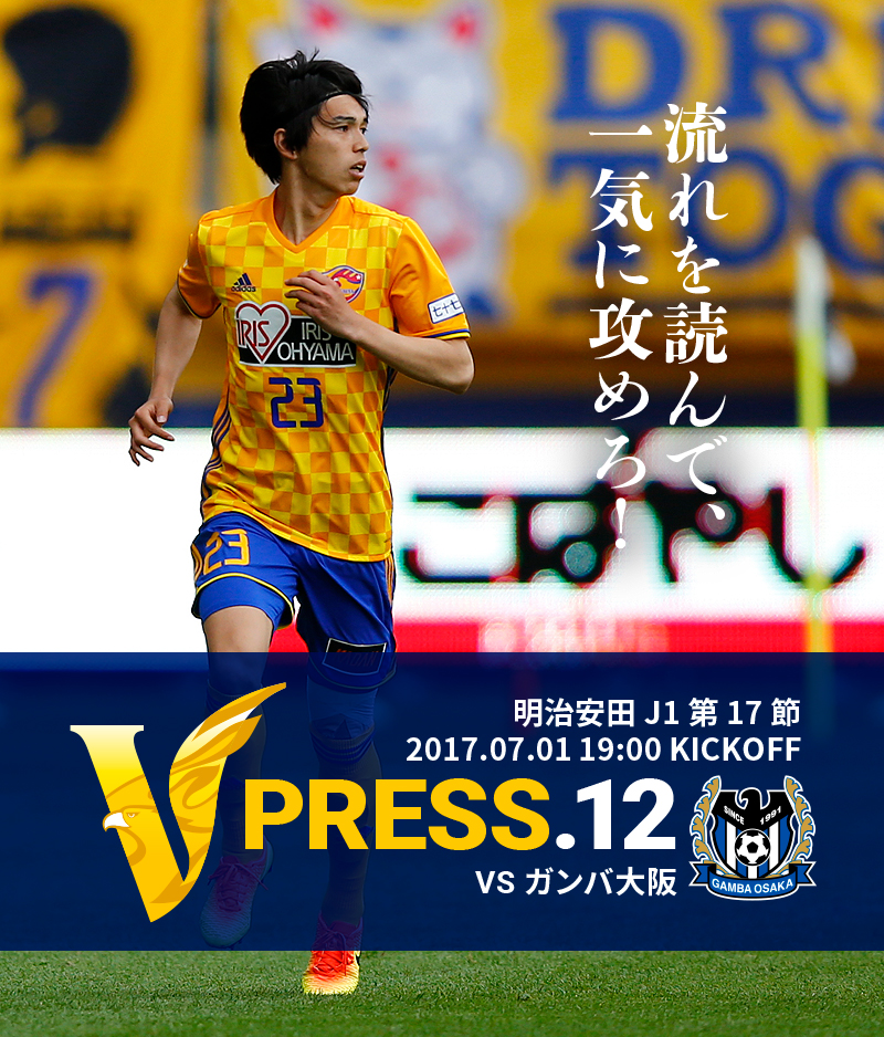 V PRESS.12 vsガンバ大阪 明治安田 J1第17節 2017.07.01 19:00 KICKOFF