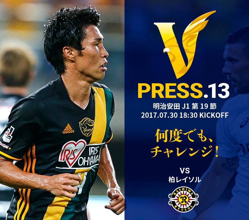 V PRESS.13 柏レイソル 明治安田 J1第19節 2017.07.30 18:30 KICKOFF