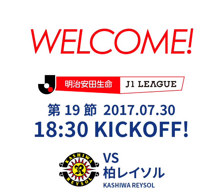 第19節 2017.07.30 18:30 KICK OFF　VS 柏レイソル