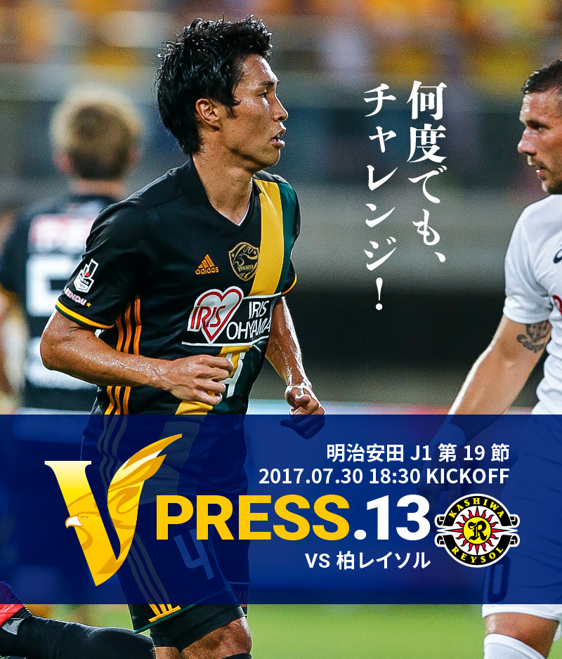 V PRESS.13 vs柏レイソル 明治安田 J1第19節 2017.07.30 18:30 KICKOFF