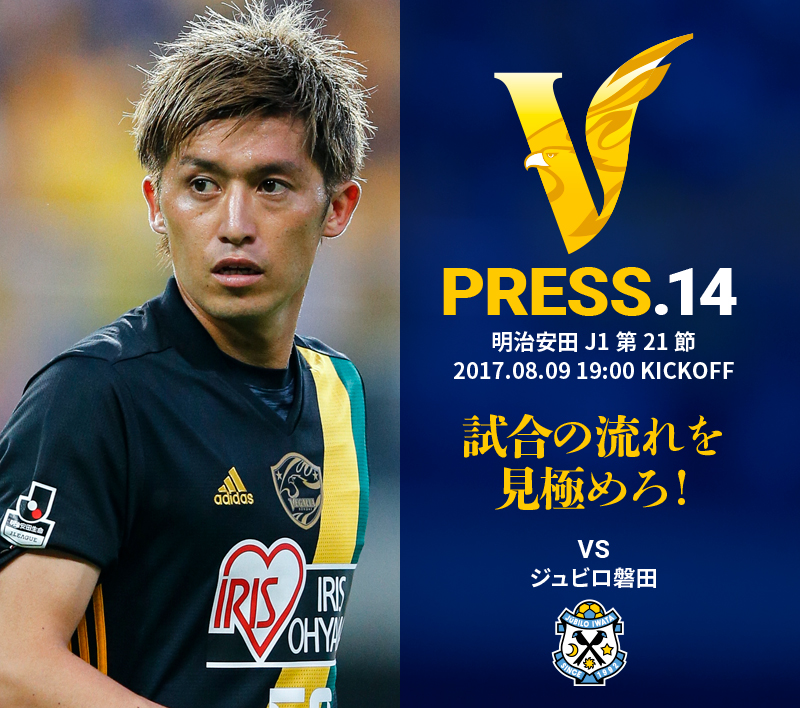 V PRESS.14 ジュビロ磐田 明治安田 J1第21節 2017.08.09 19:00 KICKOFF