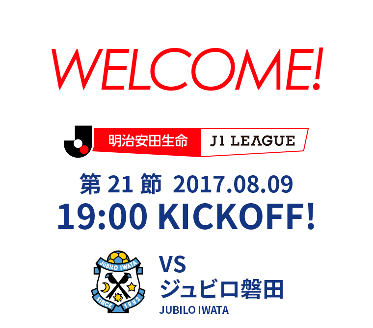 第21節 2017.08.09 19:00 KICK OFF　VS ジュビロ磐田