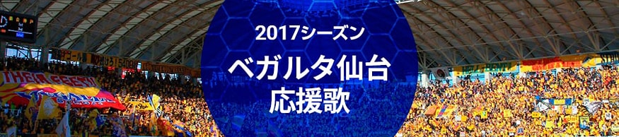 ベガルタ仙台応援歌紹介ページを開きます