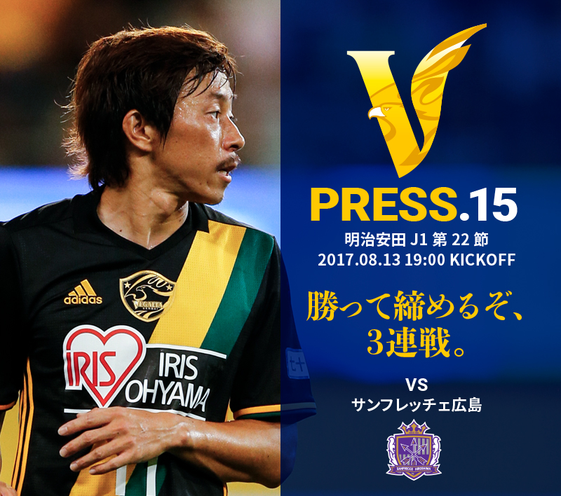 V PRESS.15 サンフレッチェ広島 明治安田 J1第22節 2017.08.13 19:00 KICKOFF