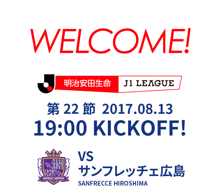 第22節 2017.08.13 19:00 KICK OFF　VS サンフレッチェ広島
