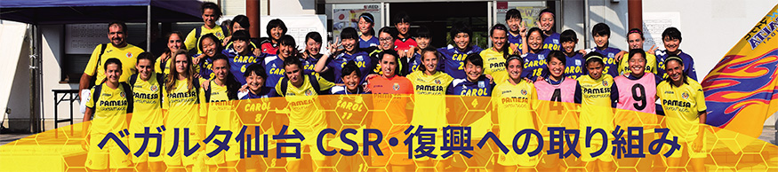 ベガルタ仙台 CSR・復興への取り組みページを開きます